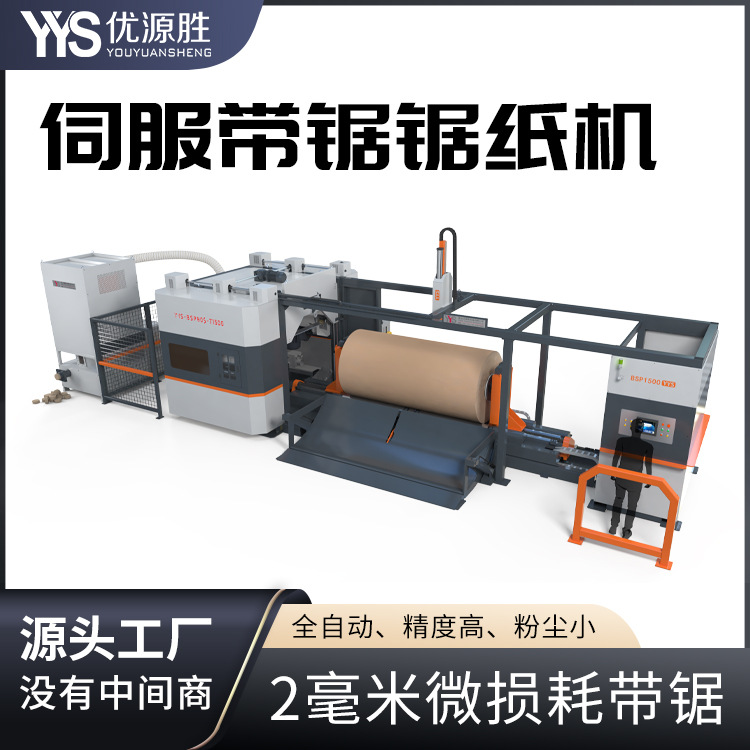 全自动带锯切纸机伺服联动四轮精加工程控多段切割工艺安全高效率