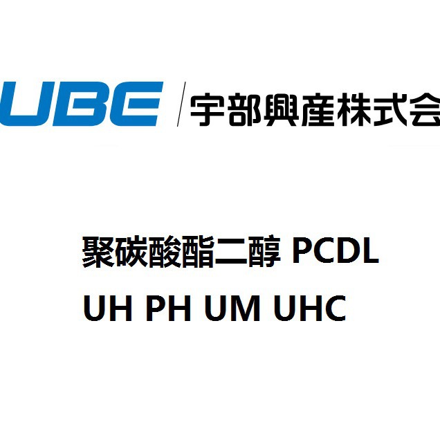 一级代理 宇部 聚碳酸酯二元醇 聚碳 PCDL PH-100 1/18/200kg/桶