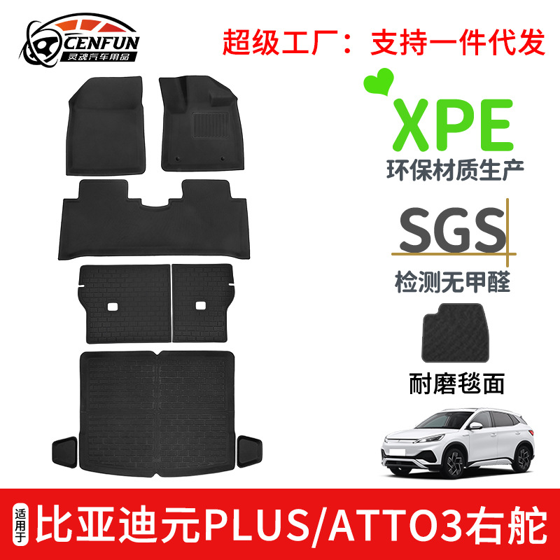 适用于BYD ATTO3比亚迪元PLUS右舵脚垫XPE环保尾箱垫耐磨靠背垫