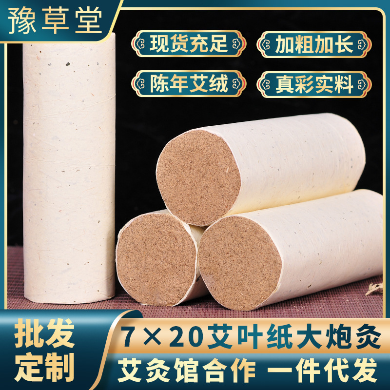 豫草堂7cm粗艾条 南阳加粗加长艾草条手持雷火灸艾灸条艾柱批发