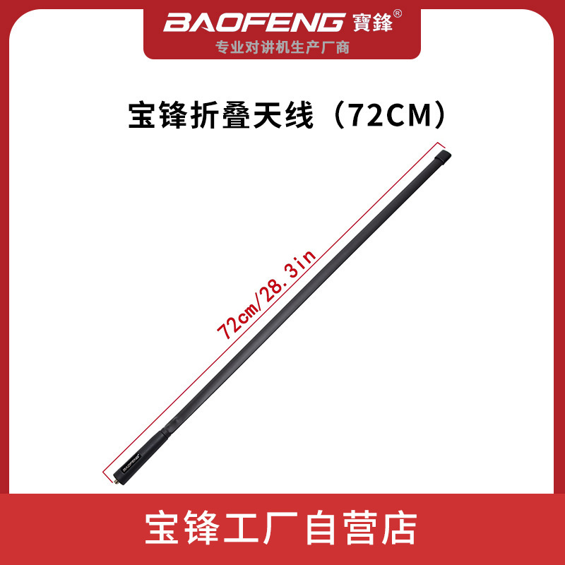 Baofeng Baofeng 72CM comercio exterior transfronterizo al por mayor Baofeng fábrica adaptada Baofeng modelo