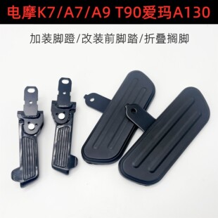 適用電摩K7/A7/A9 T90騎士號愛瑪A130電動車加裝改裝前腳踏擱腳
