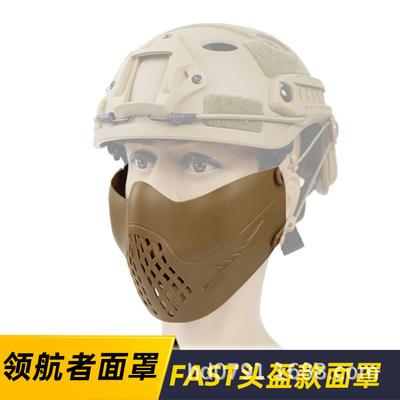 领航者面具 FAST头盔防护面罩 导轨适配户外战术防护面具CS野战|ru