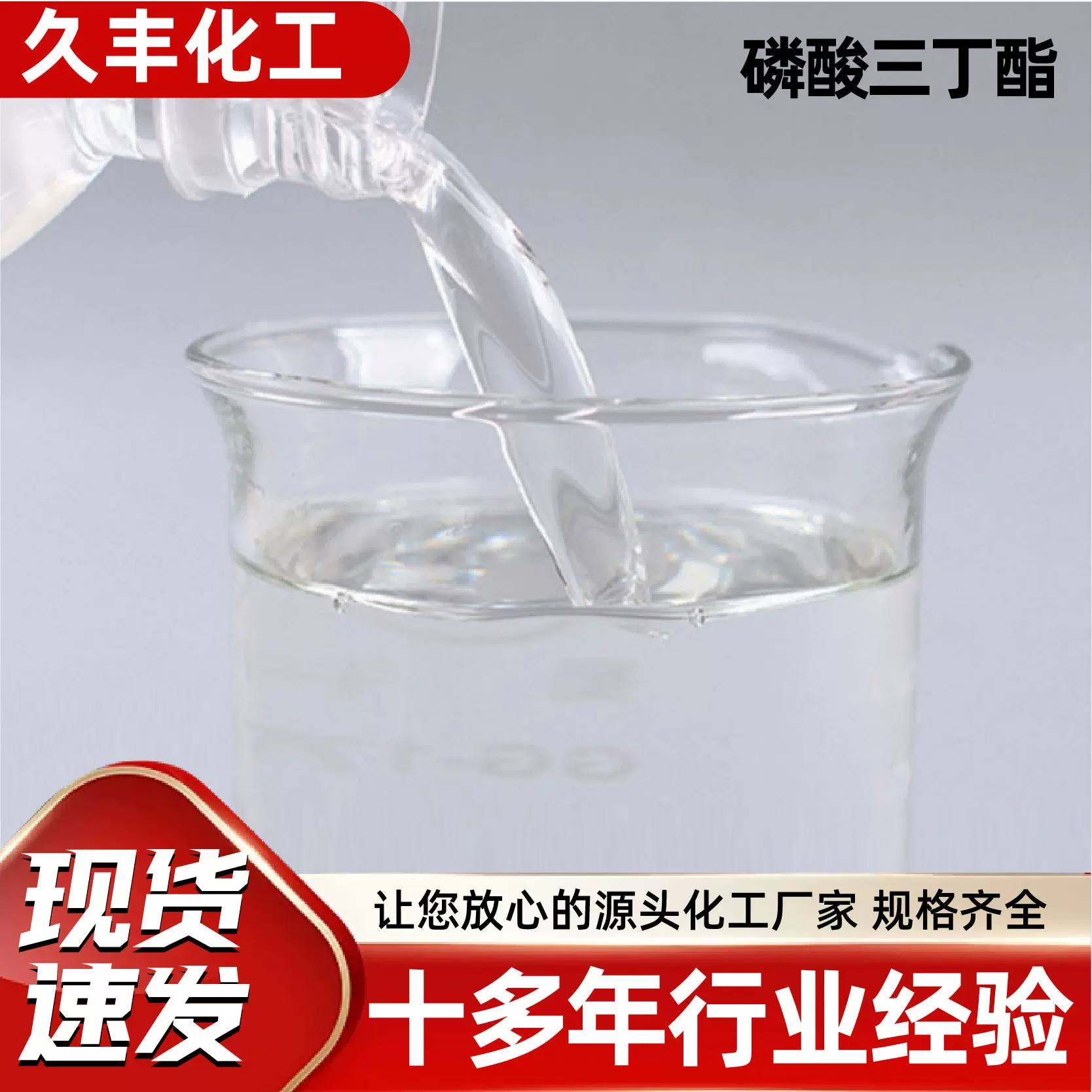 磷酸三丁酯工业级印染助剂无色液体消泡剂增塑萃取剂磷酸三丁酯