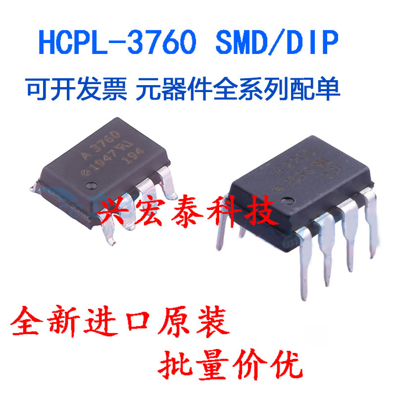 原装HCPL-3760 A3760 DIP-8直插 进口光耦 HCPL-3760 贴片SOP-8