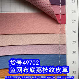 49702#鱼网布底小荔枝纹皮革、PVC仿皮荔枝纹乱纹皮革