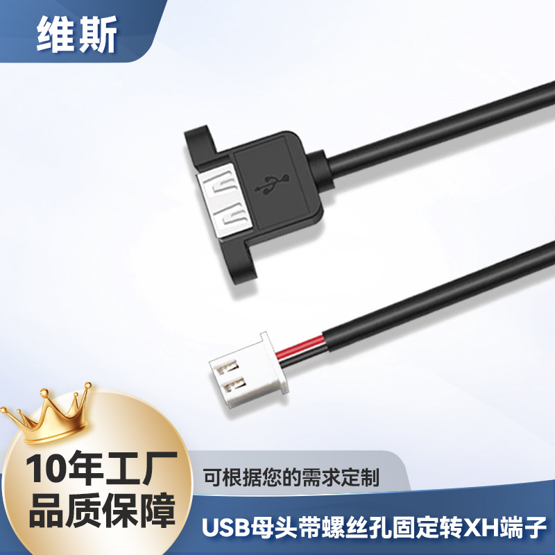 线束批发USB母头带螺丝孔转XH端子线2464-22号连接线束扩展线