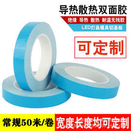 导热双面胶带led面板灯强粘绝缘蓝膜双面胶玻纤导热胶带厂家批发