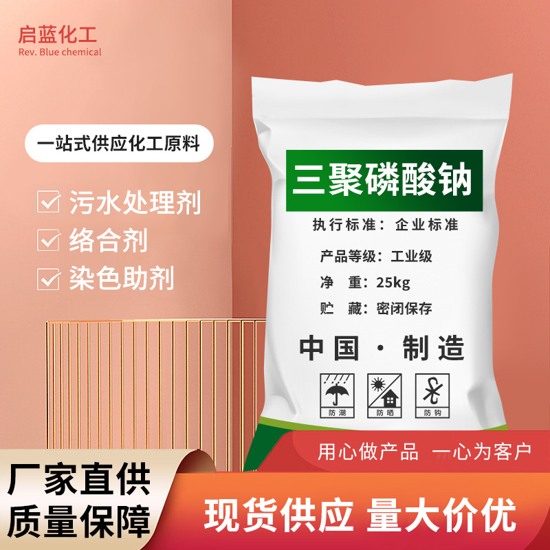 现货批发工业级三聚磷酸钠 国标增稠洗涤剂用工业三聚磷酸钠厂家