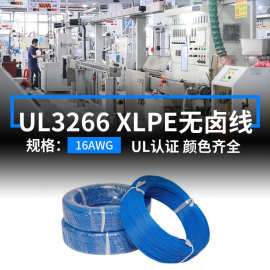现货美标UL3266导线16AWG无卤电子线辐照XLPE镀锡铜125度耐高温线