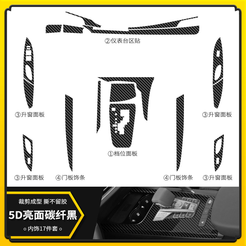 5D 밝은 카본 파이버 블랙 [인테리어 17 장 세트]