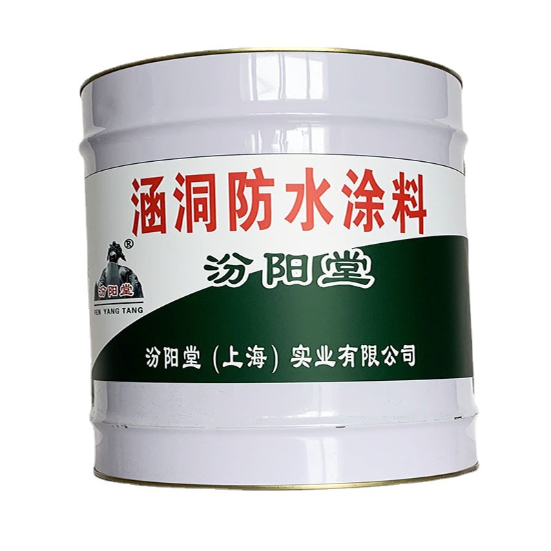 涵洞防水涂料，涵洞防水涂料，基层处理坚实，汾阳堂