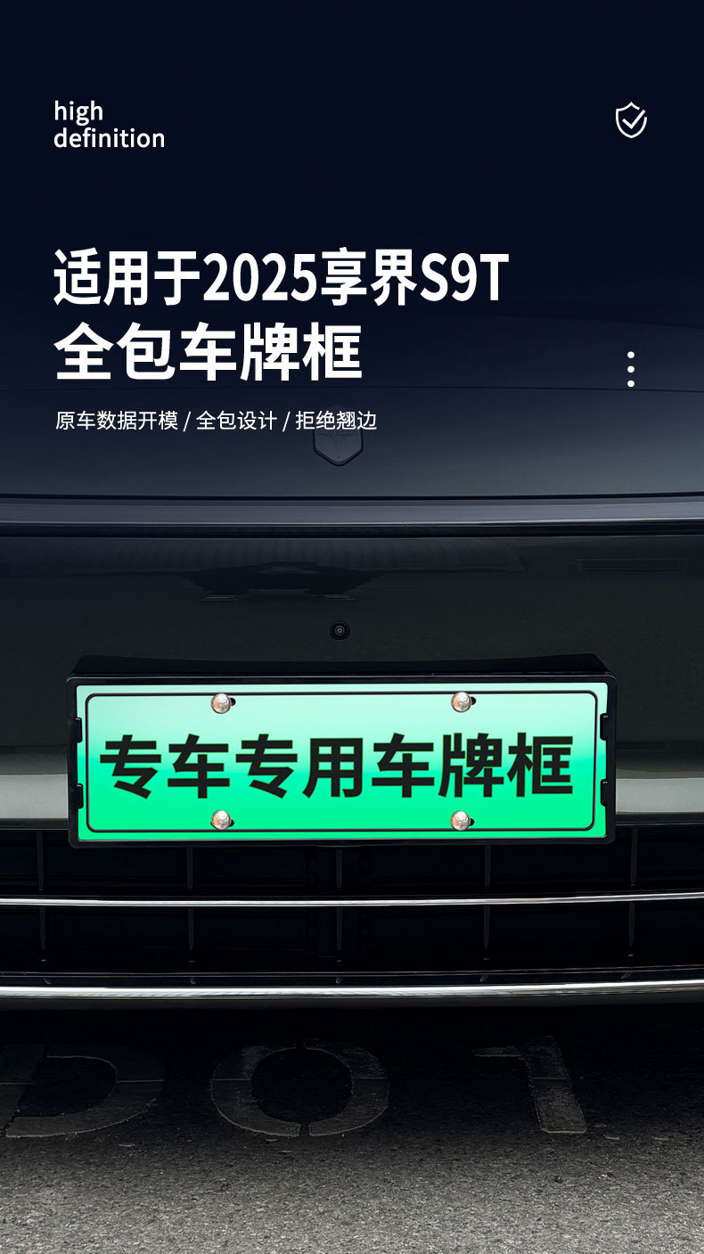 Suitable for 2025 Xiangjie S9T License Plate Frame, New Energy Vehicle Full-Edge License Plate Frame, Green License Plate New Regulations