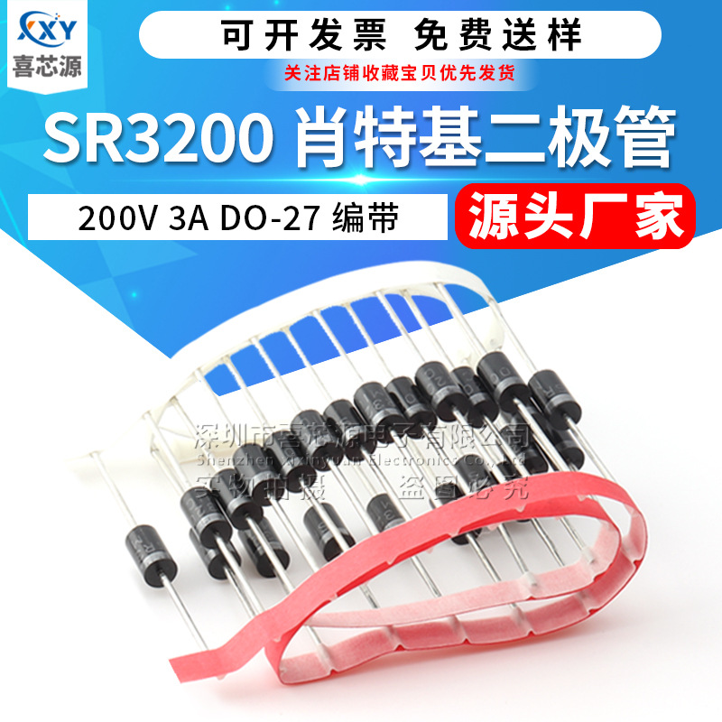 源头厂家 SR3200肖特基二极管 DO-27 200V 3A 直插通用二极管编带