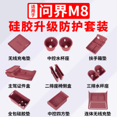 Wenjie M8 車内シリコンアップグレード保護セット中央制御収納ボックスパッド変更装飾特別製品に適しています