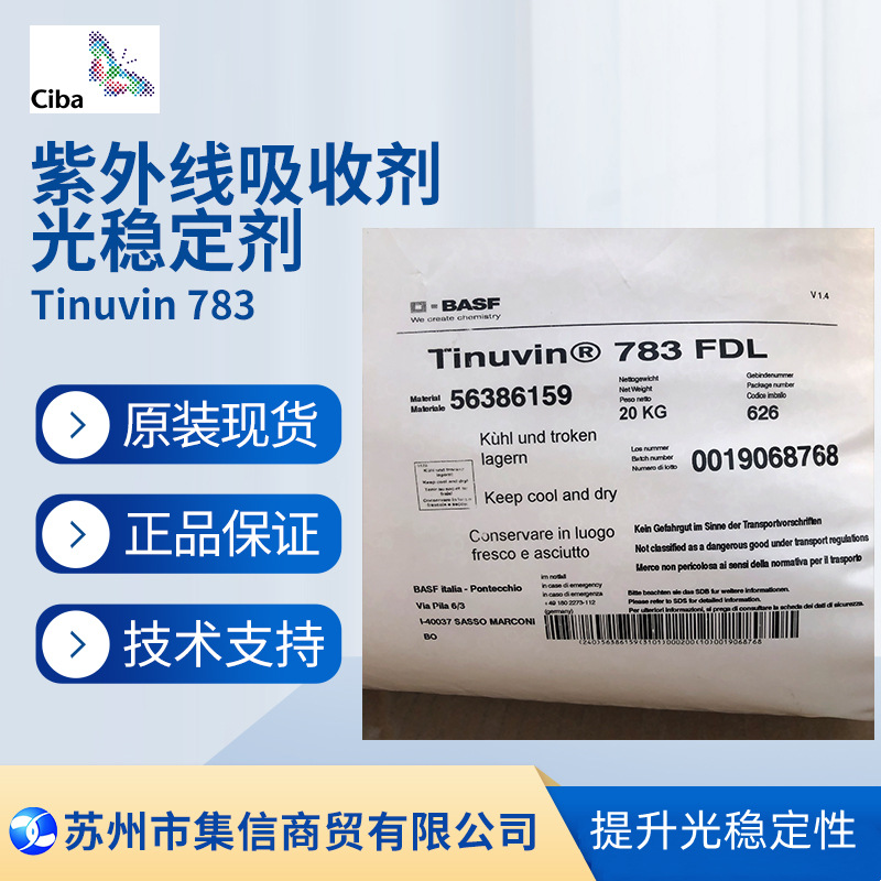 巴斯夫光稳定剂783（原汽巴）紫外线吸收剂Tinuvin 783 UV783