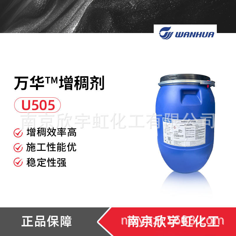 万华化学Vesmody U505增稠剂 非离子聚氨酯增稠剂