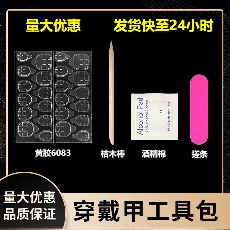 Wearing a tool kit four-piece set five-piece nail art finished accessories double-sided jelly glue alcohol cotton glue tool