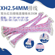 XH红白排线双头XH2.54mm插头长20CM 2P/3P/4P/5P/6P/9—12P连接线