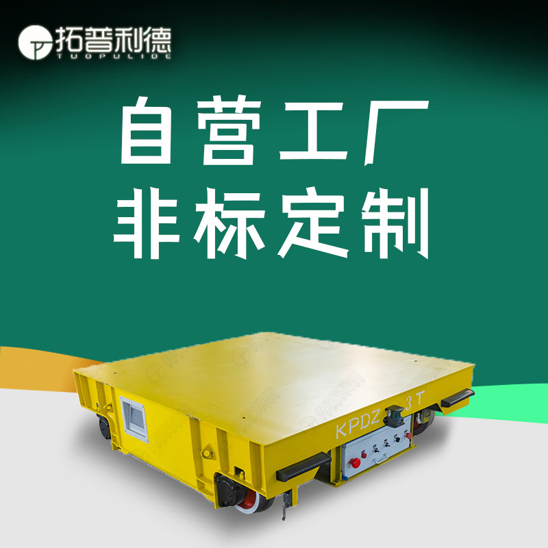 新利德供应车间用低压轨道直流电动平板车 造纸业20吨过跨轨道车