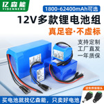 亿森能12V锂电池组大容量18650电芯3串适用太阳能监控音响LED灯带