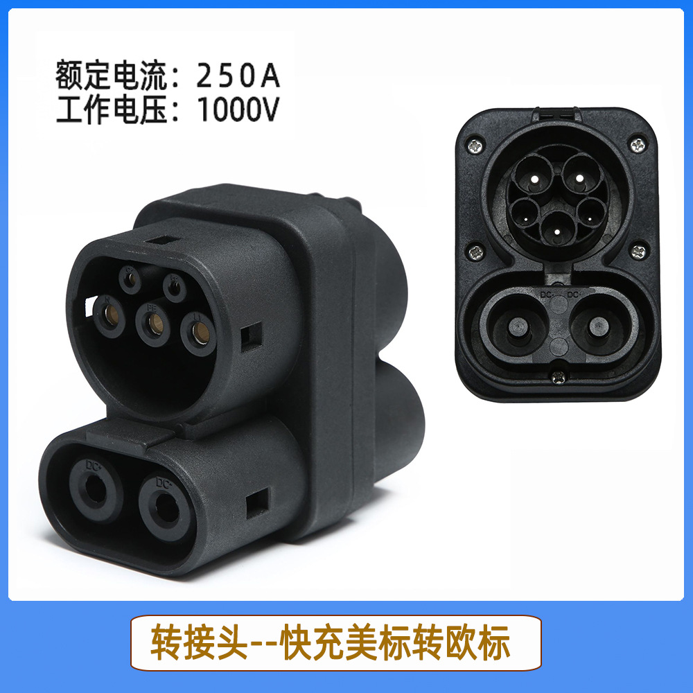 新能源电动汽车转接头 美标转欧标CCS1 TO CCS2交直流充电转接头