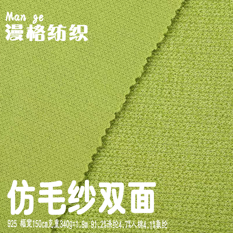 工厂热卖双面仿毛纱面料 340g涤氨人棉亲肤外套针织毛衣面料批发