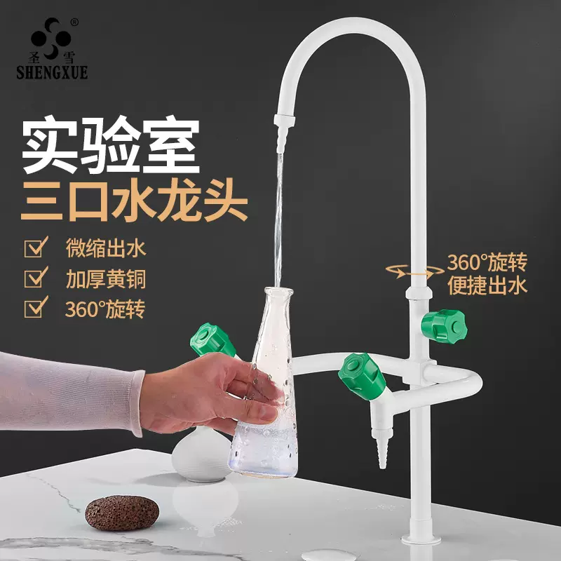 圣雪铜实验室专用水龙头三联三口水咀化验室水嘴高教喷塑龙头双口