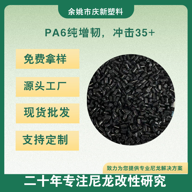 pa6增韧耐寒零下30-50度  高冲击35+ 尼龙黑本色耐低温高强度高流