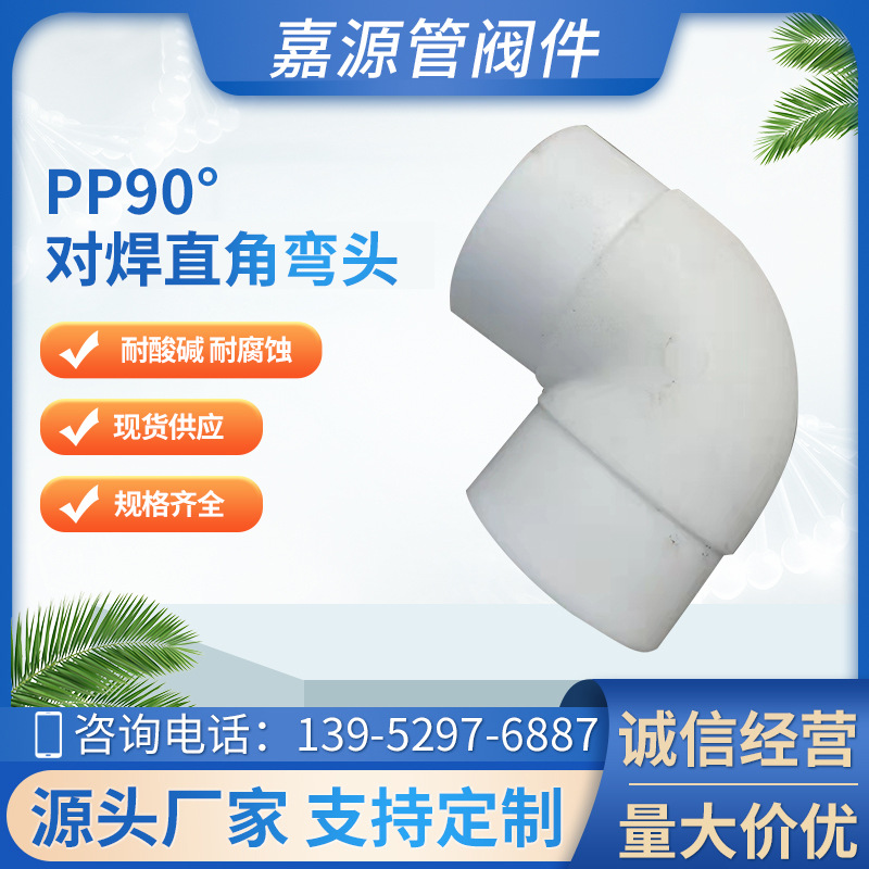 90°pp对焊 承插弯头聚丙烯热熔承插弯头pp管件化工管道防腐耐酸