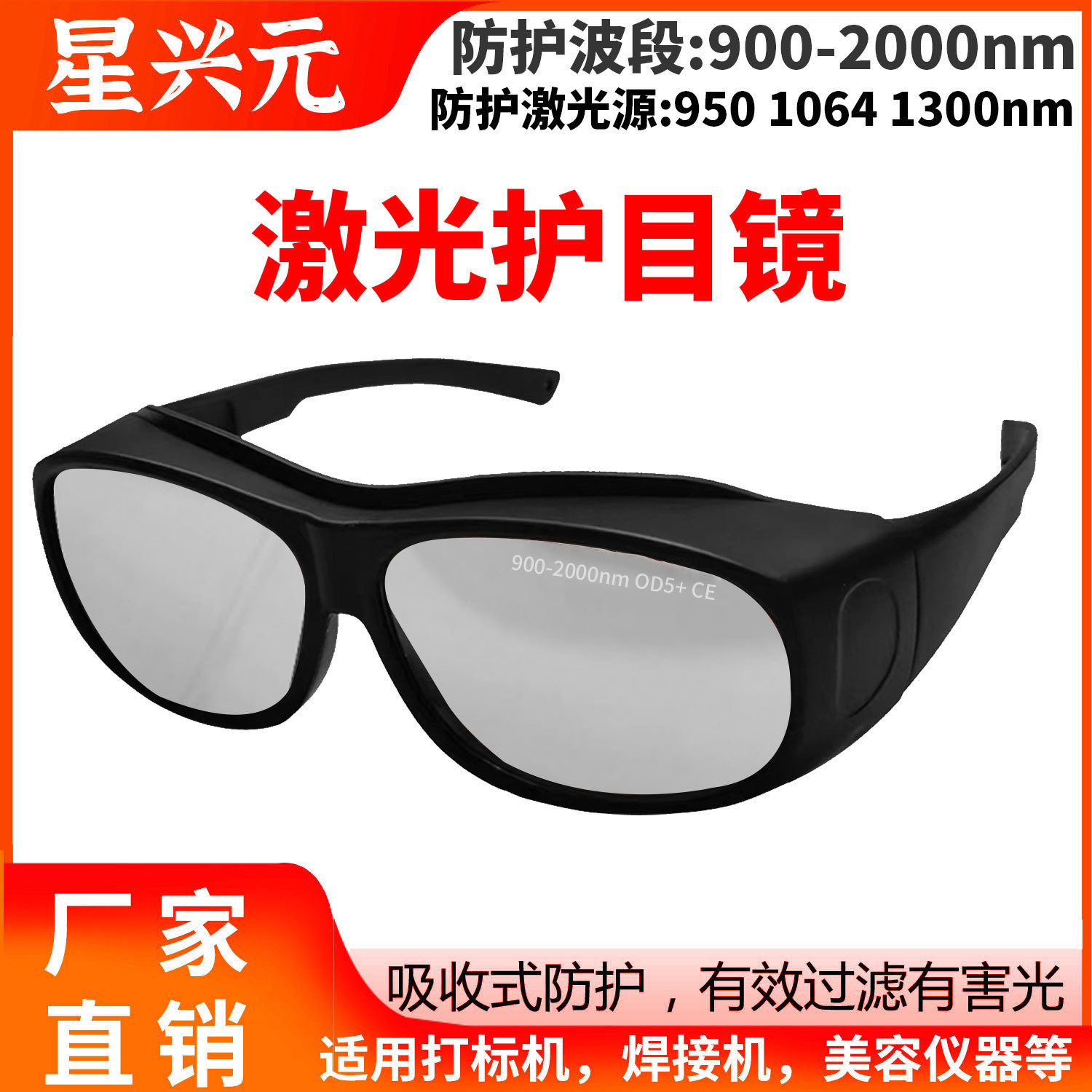 激光护目镜1064nm防紫外红光防光辐射美容光子嫩肤激光防护眼镜