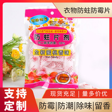 玉花牌衣物防霉防蛀片花香樟脑丸衣柜除味留香衣物防霉包清新
