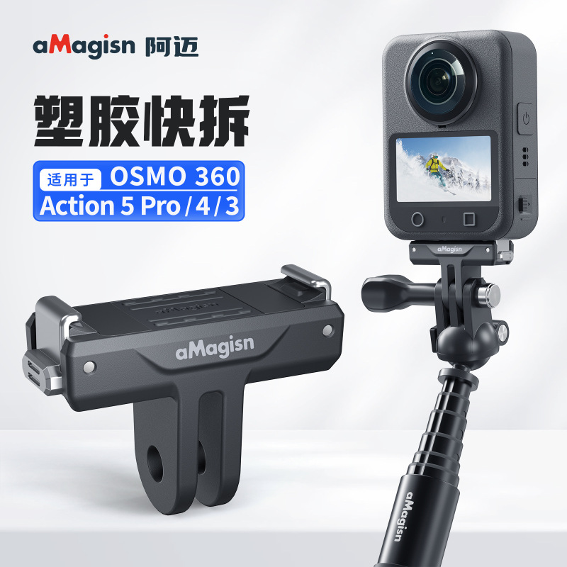 aMagisn阿迈适用0SM0 360/Action5Pro/4/3 塑胶快拆底座 塑胶快拆|undefined