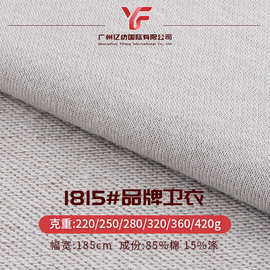220g-420g全克重毛圈布 cvc卫衣面料四季可用运动休闲户外布料