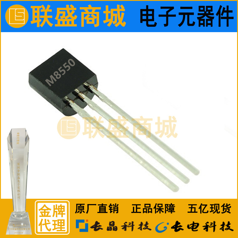 CJ长晶 长电M8550直插三极管TO-92晶体管铁脚插件三极带电子元件
