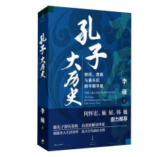 孔子大历史 初民、贵族与寡头们的早期华夏 中国历史