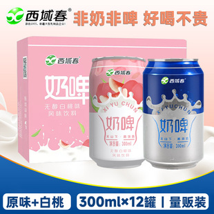 Xinjiang Xiyu spring milk beer 300ml * 12 cans mixed full box milk drink original flavor white peach flavor milk drink wholesale