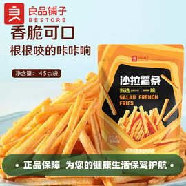 良品铺子沙拉薯条45g箱规100包装土豆条薯片解馋小零食休闲香脆