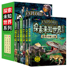 新版探索未知世界系列（恐龙未解之谜全6册）