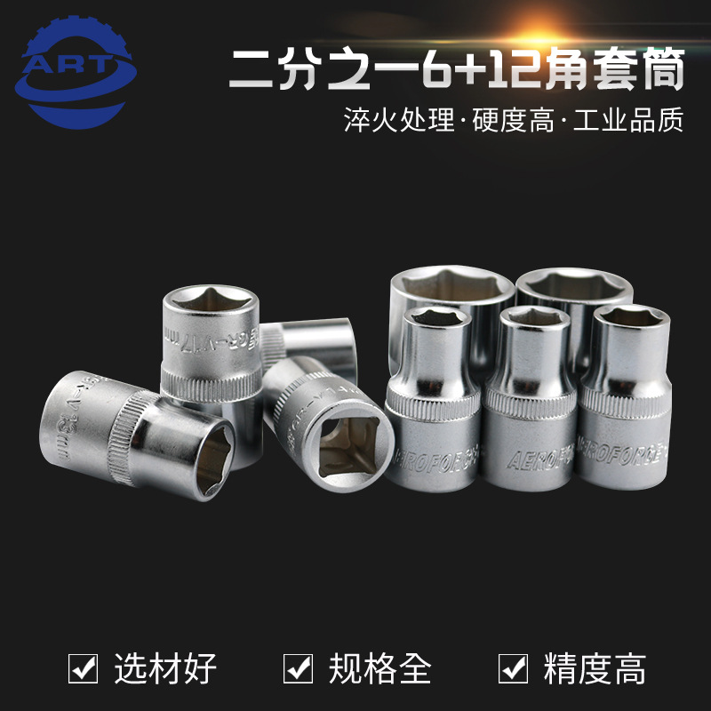 二分之一6+12角套筒