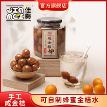 佳梅咸金桔罐装500g 广东潮汕产腌制咸金橘手工盐金桔 春夏饮品
