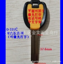 D-331C+1 适用38长胶柄双色长百利钥匙 一面打字 钥匙坯 锁匠耗材