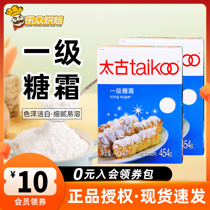 太古糖霜454g糖粉家用白砂糖粉蛋糕饼干面包装饰烘焙原料盒装