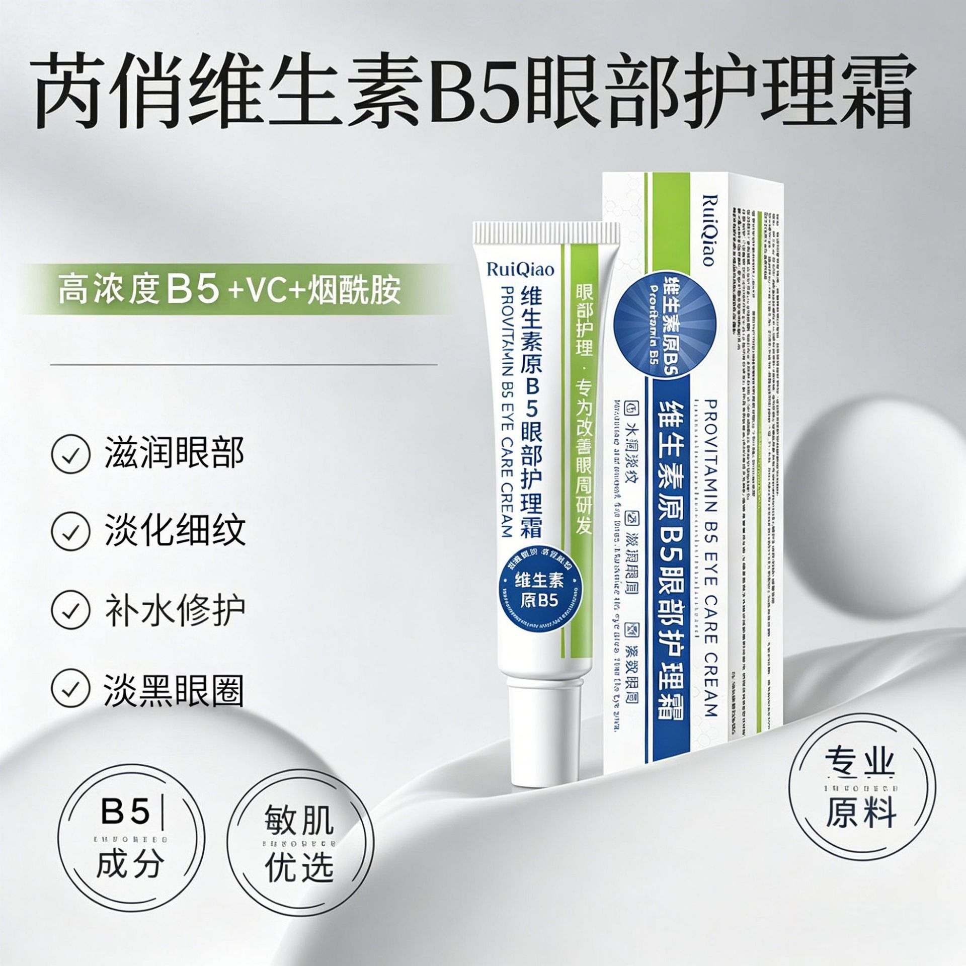Ruiqiao Vitamin B5 Eye Cream Anti-Wrinkle, Firming, Lightening Lines, Improving Dark Circles under the Eyes, Moisturizing and Nourishing, Direct Supply from the Factory