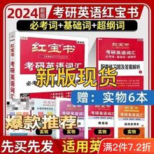 考研红宝书2024英语词汇 红宝书考研英语一二