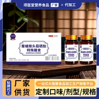 定制蚕蛹猴头菇硒肽特殊膳食类远动营养食品OEM代工贴牌各种剂型