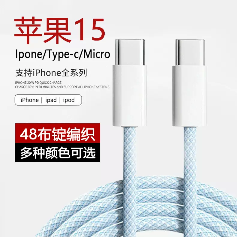 20WPD数据线PHONE15充电线双头Type-CtoType-C1米布锭编织手机线