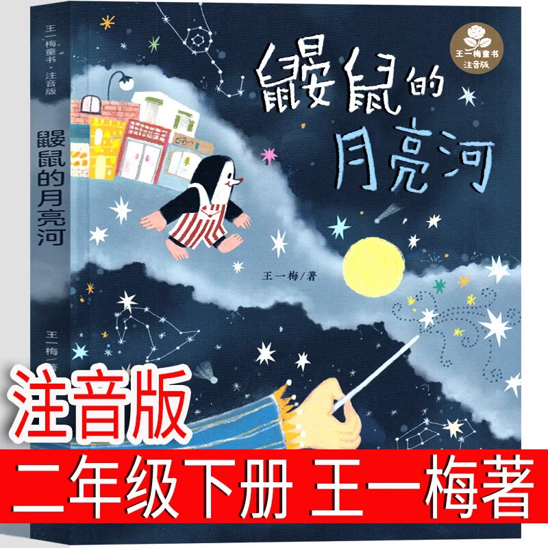 Phonetic version of The Belly Wolf Jinbo Under the Moonlight, Vol. 2, a must-read extracurricular book for second graders, original primary school book with color pictures.