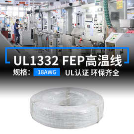 现货美标UL1332铁氟龙镀锡铜线18AWG电子线FEP氟塑料200度高温线