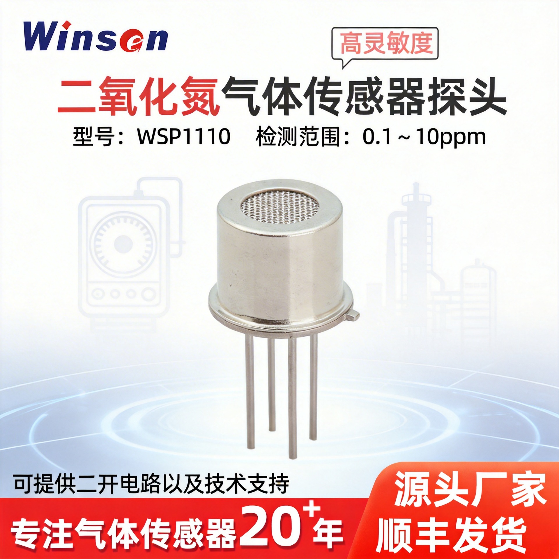 炜盛二氧化氮传感器NO2气体传感器有毒有害氮氧化合物气体传感器